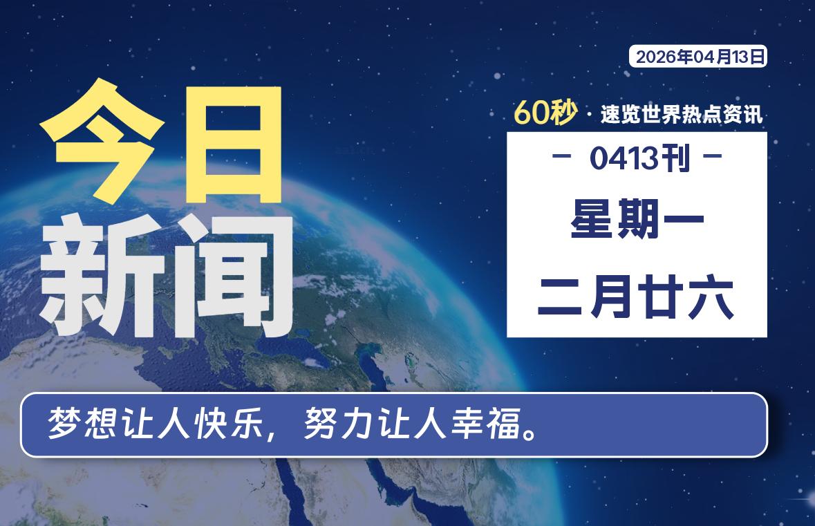 04月13日,星期一, 每天60秒读懂全世界!-kim资源分享站