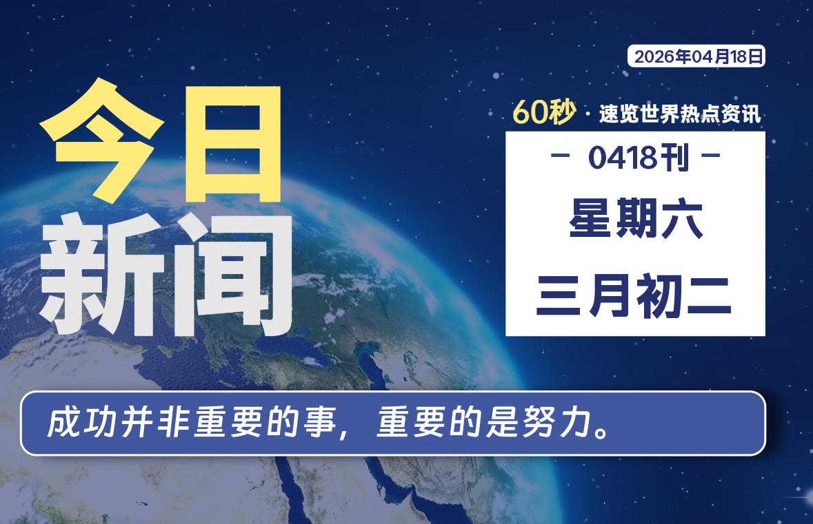 04月18日，星期六, 每天60秒读懂全世界！-kim资源分享站