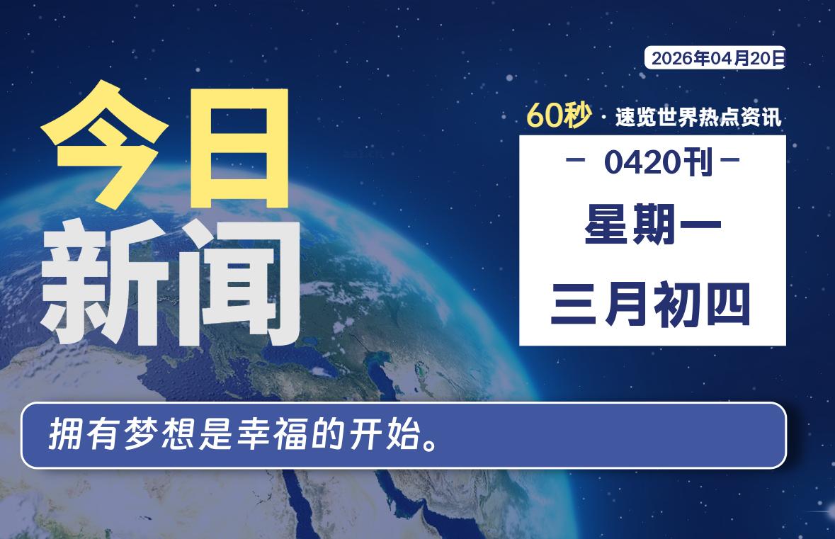04月20日，星期一, 每天60秒读懂全世界！-kim资源分享站