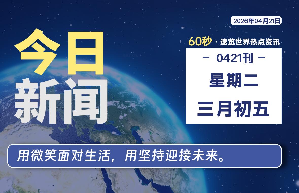 04月21日，星期二, 每天60秒读懂全世界！-kim资源分享站