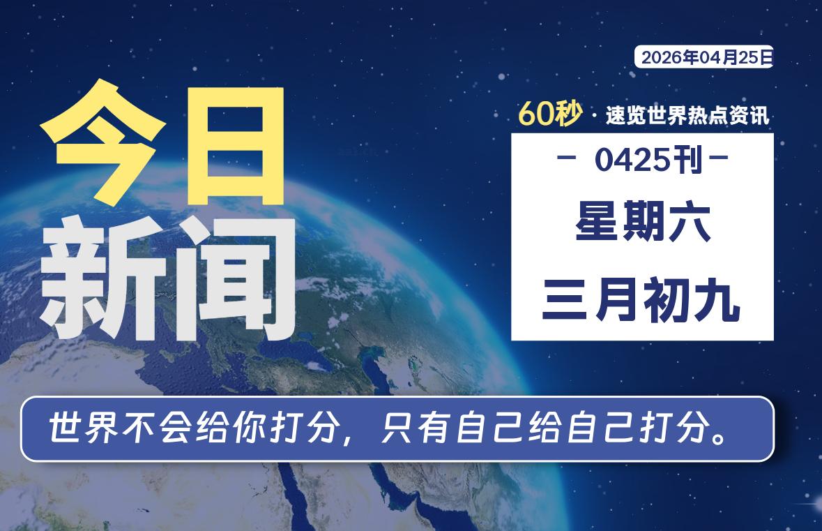 04月25日，星期六, 每天60秒读懂全世界！-kim资源分享站