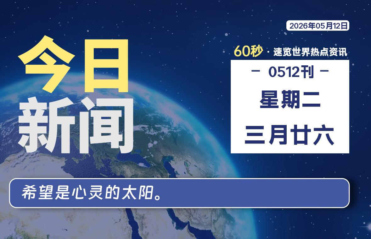 05月12日，星期二, 每天60秒读懂全世界！-kim资源分享站