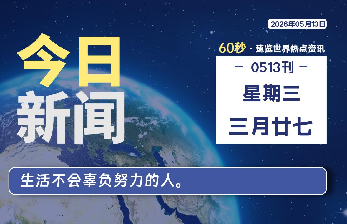 05月13日，星期三, 每天60秒读懂全世界！-kim资源分享站