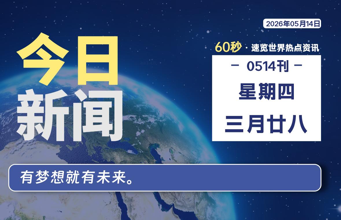 05月14日，星期四, 每天60秒读懂全世界！-kim资源分享站