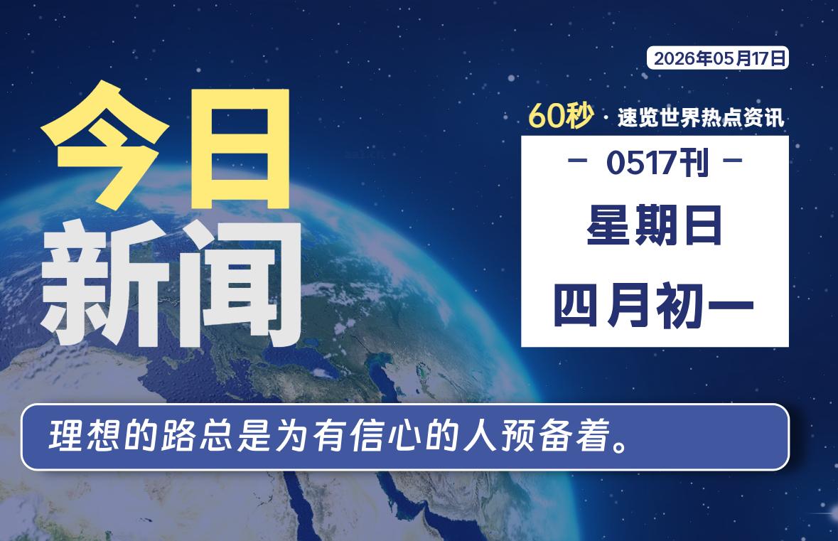 05月17日，星期日, 每天60秒读懂全世界！-kim资源分享站