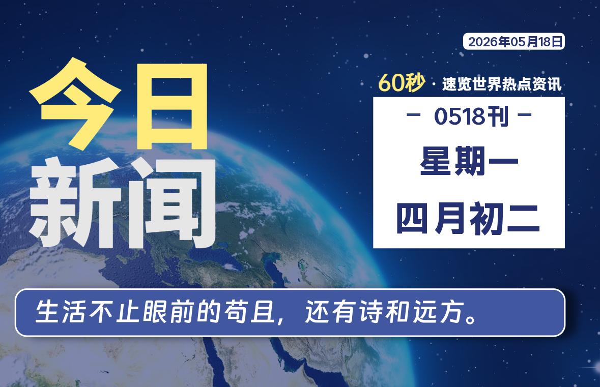 05月18日，星期一, 每天60秒读懂全世界！-kim资源分享站