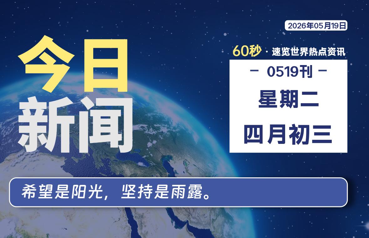 05月19日，星期二, 每天60秒读懂全世界！-kim资源分享站