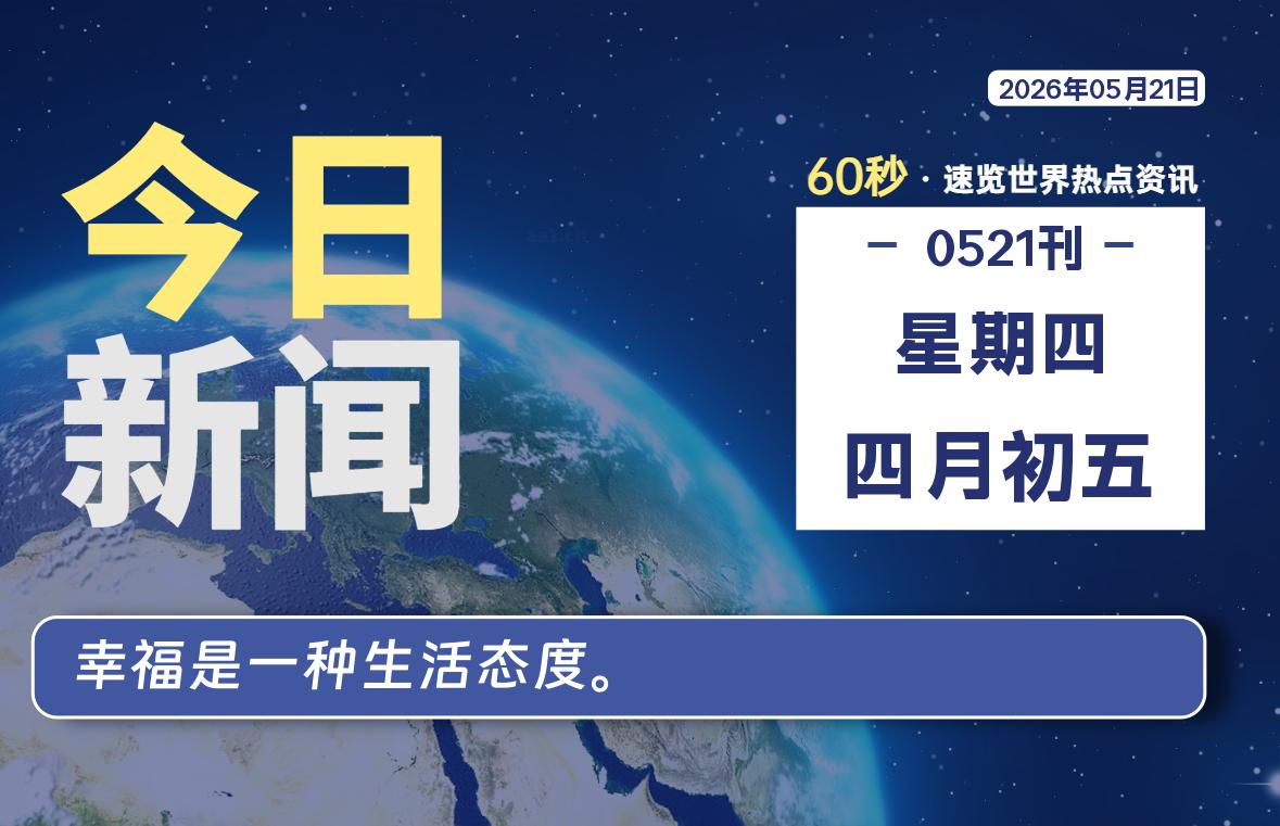 05月21日，星期四, 每天60秒读懂全世界！-kim资源分享站