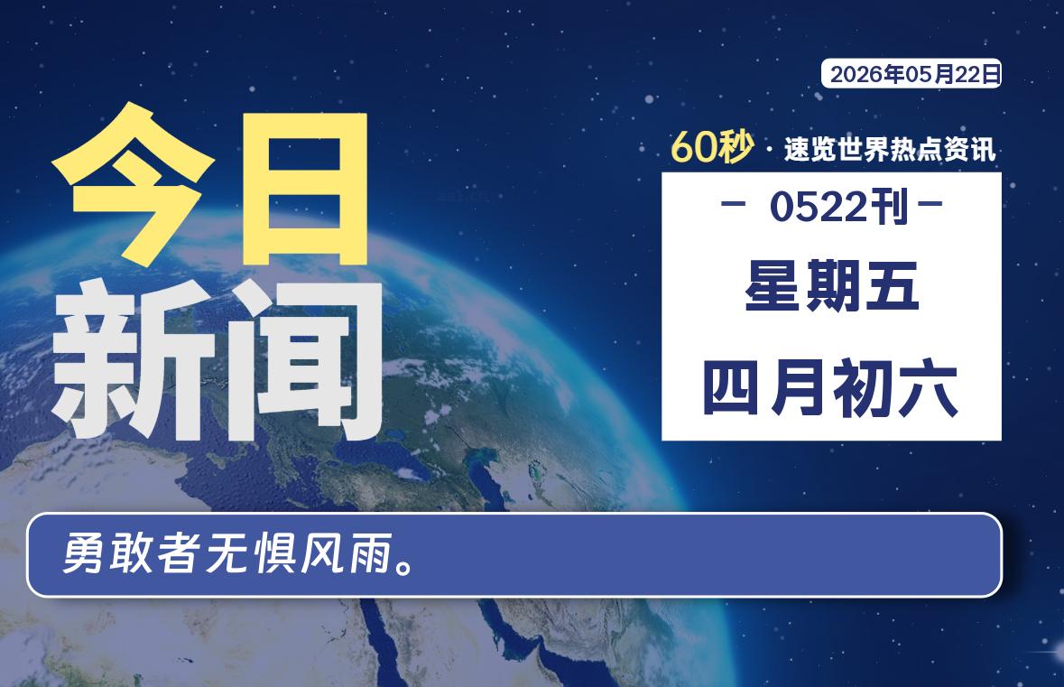 05月22日，星期五, 每天60秒读懂全世界！-kim资源分享站