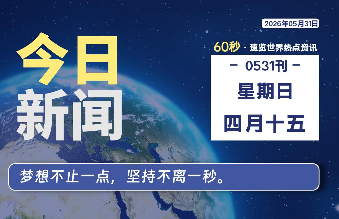 05月31日，星期日, 每天60秒读懂全世界！-kim资源分享站