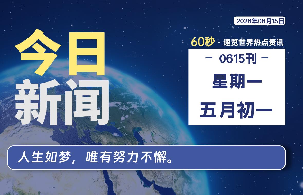 06月15日，星期一, 每天60秒读懂全世界！-kim资源分享站