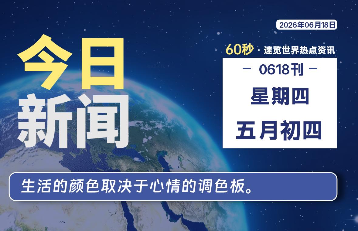 06月18日，星期四, 每天60秒读懂全世界！-kim资源分享站