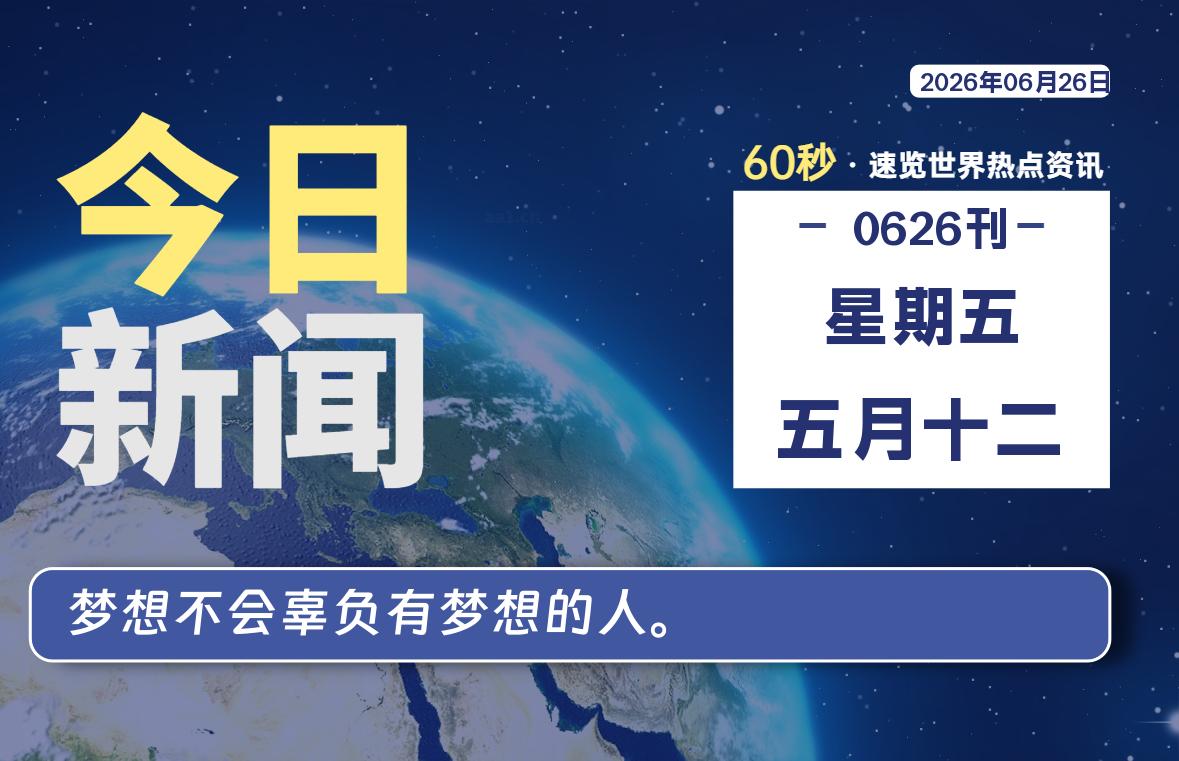 06月26日，星期五, 每天60秒读懂全世界！-kim资源分享站