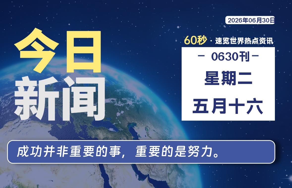 06月30日，星期二, 每天60秒读懂全世界！-kim资源分享站